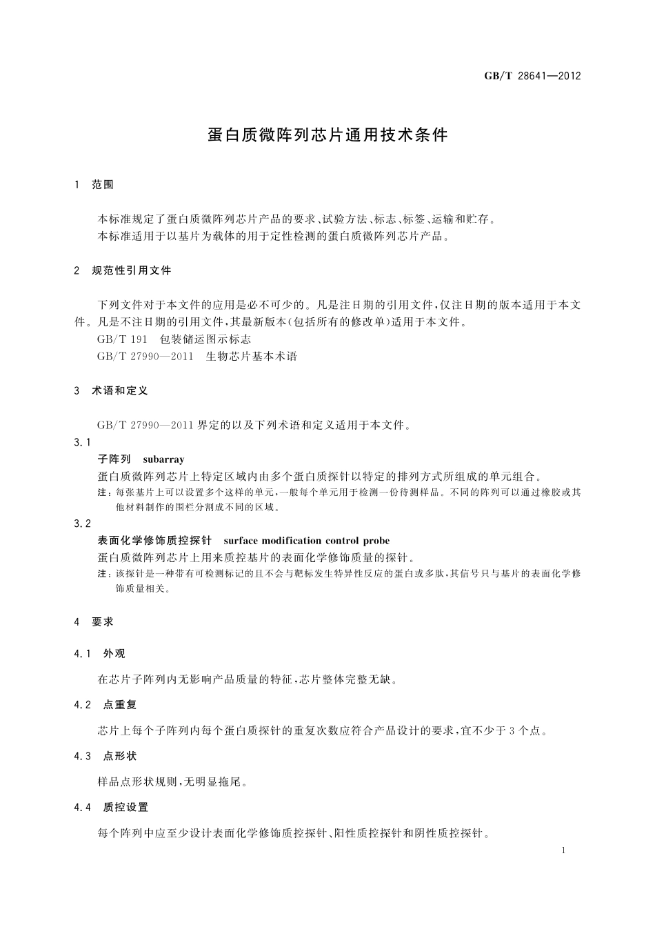 GB／T 28641-2012 蛋白质微阵列芯片通用技术条件.pdf_第3页