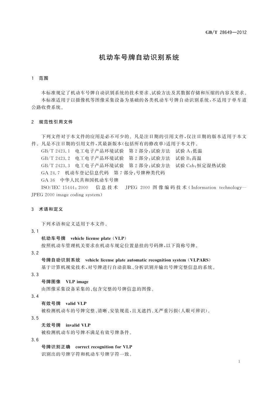 GB／T 28649-2012 机动车号牌自动识别系统.pdf_第3页