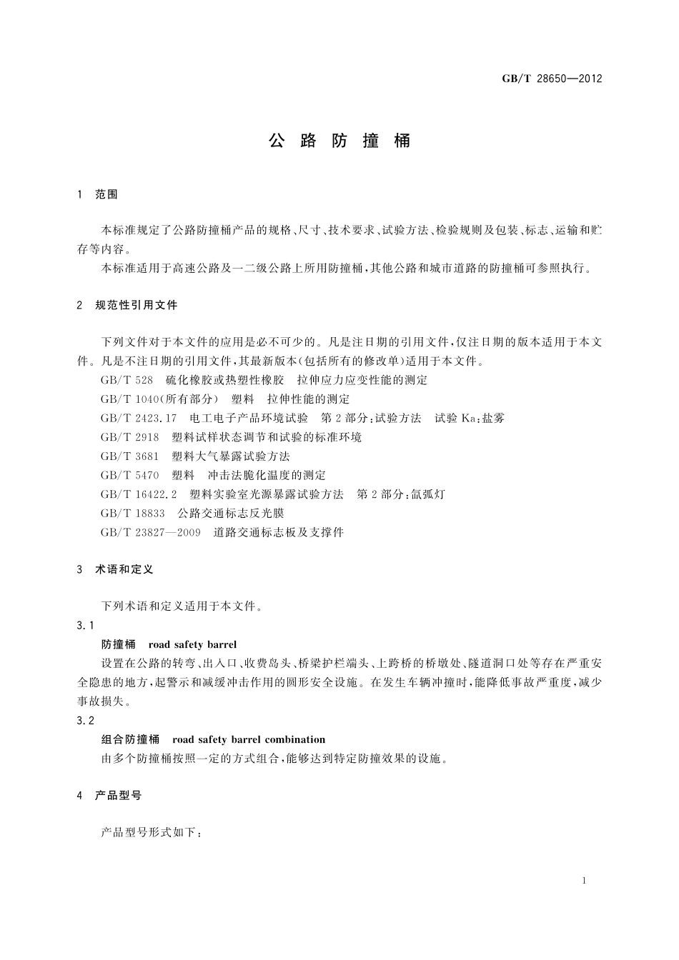 GB/T 28650-2012 公路防撞桶.pdf_第3页