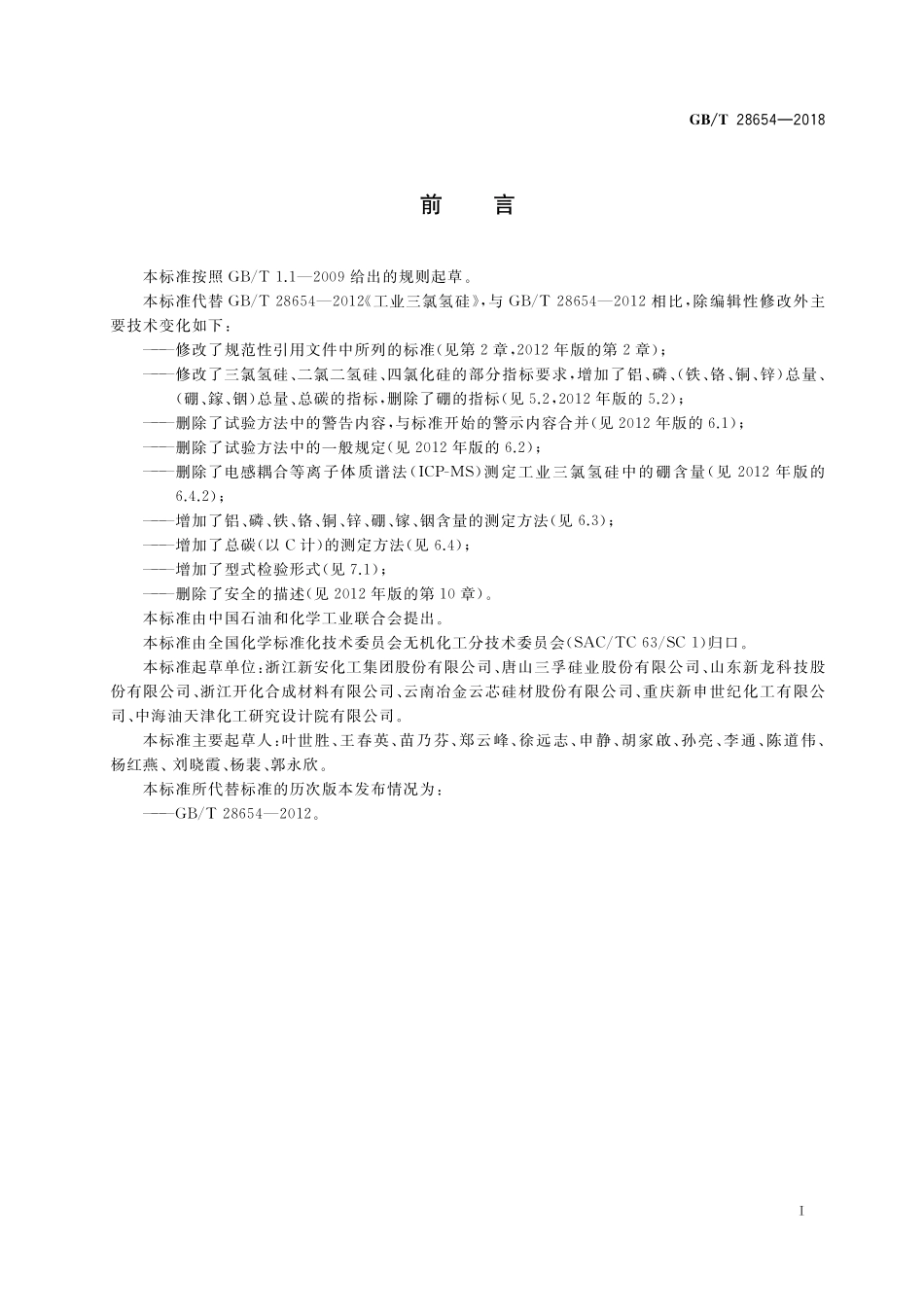 GB／T 28654-2018 工业三氯氢硅.pdf_第2页