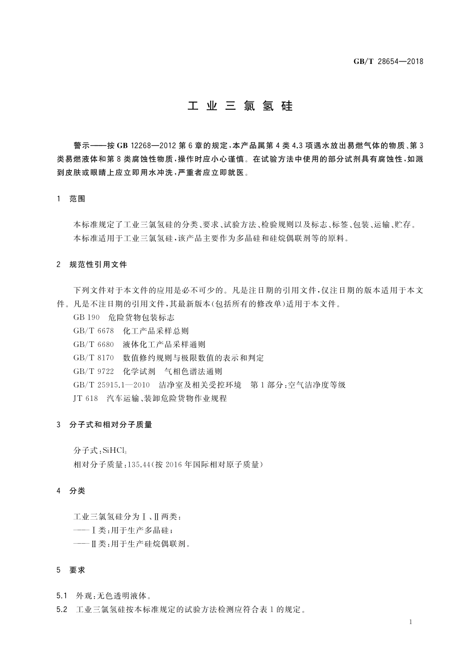GB／T 28654-2018 工业三氯氢硅.pdf_第3页