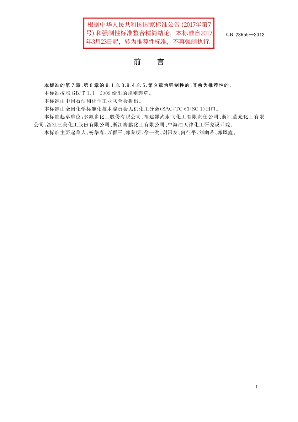 GB/T 28655-2012 工业氟化氢铵.pdf_第2页