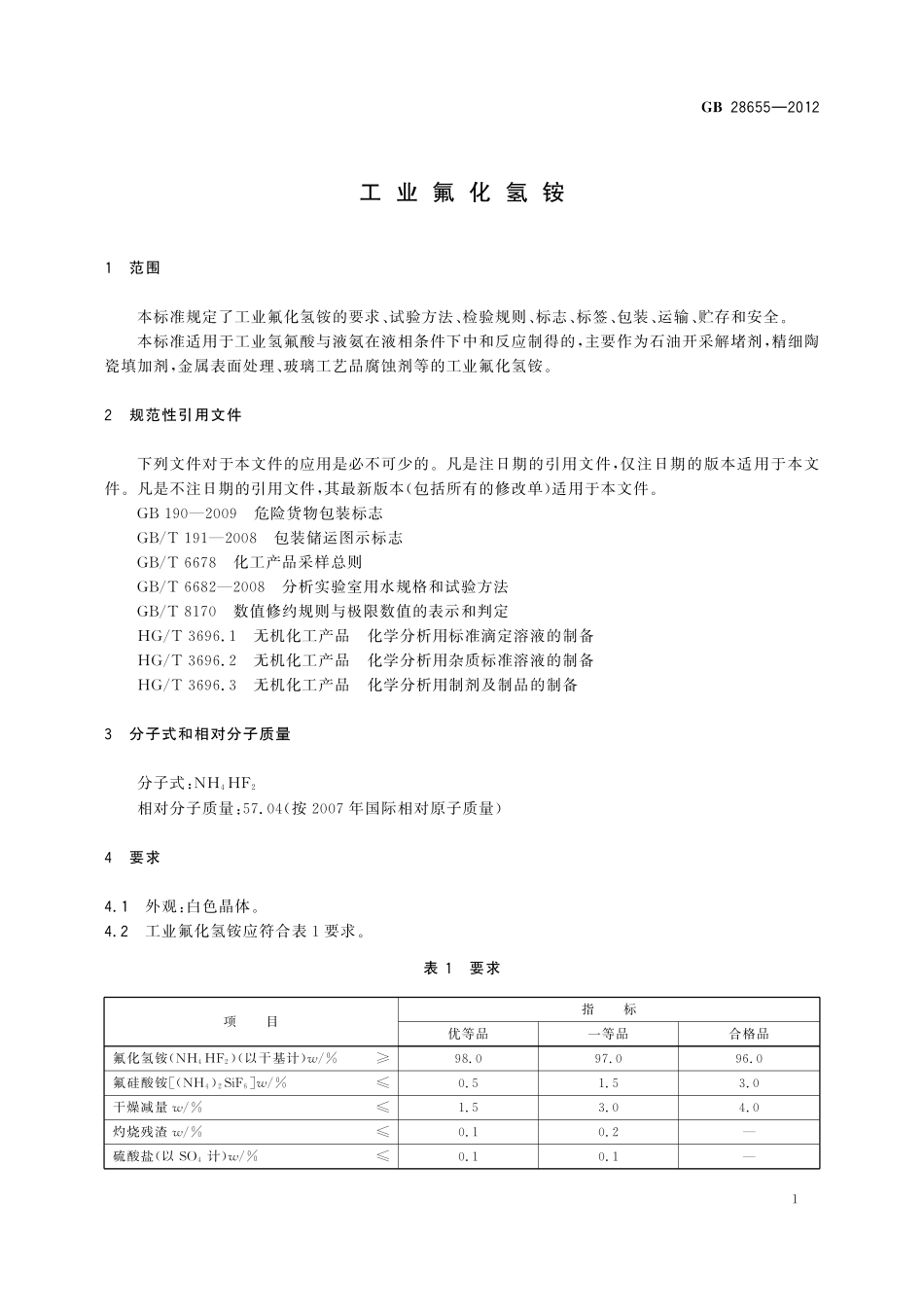 GB/T 28655-2012 工业氟化氢铵.pdf_第3页
