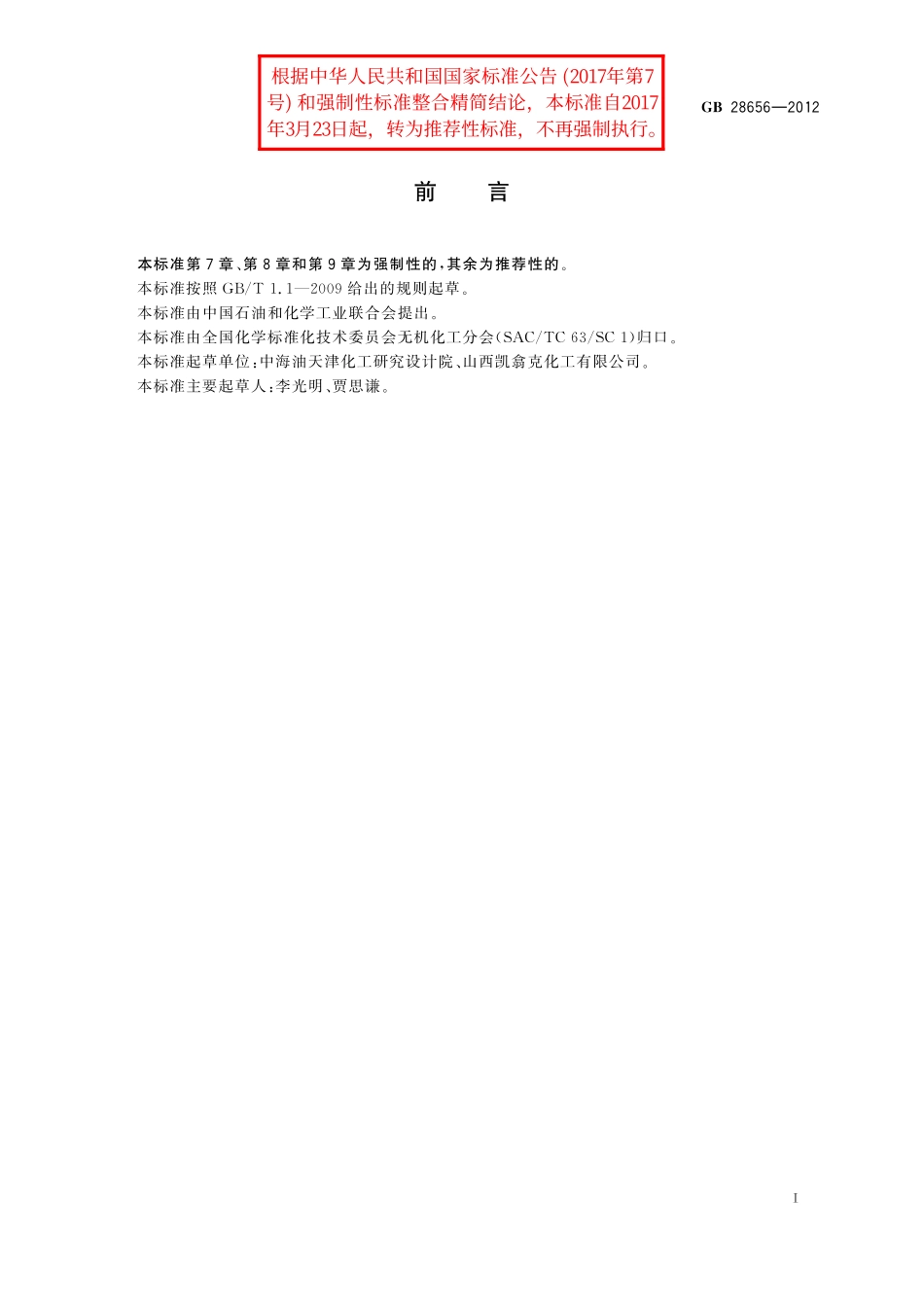 GB／T 28656-2012 工业亚硝酸钙.pdf_第2页