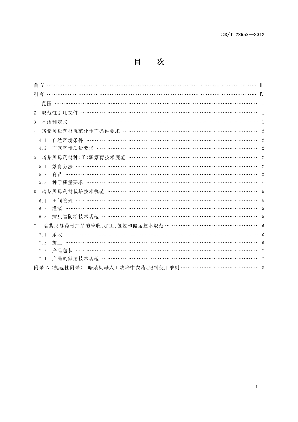 GB／T 28658-2012 暗紫贝母药材规范化栽培技术规程.pdf_第2页