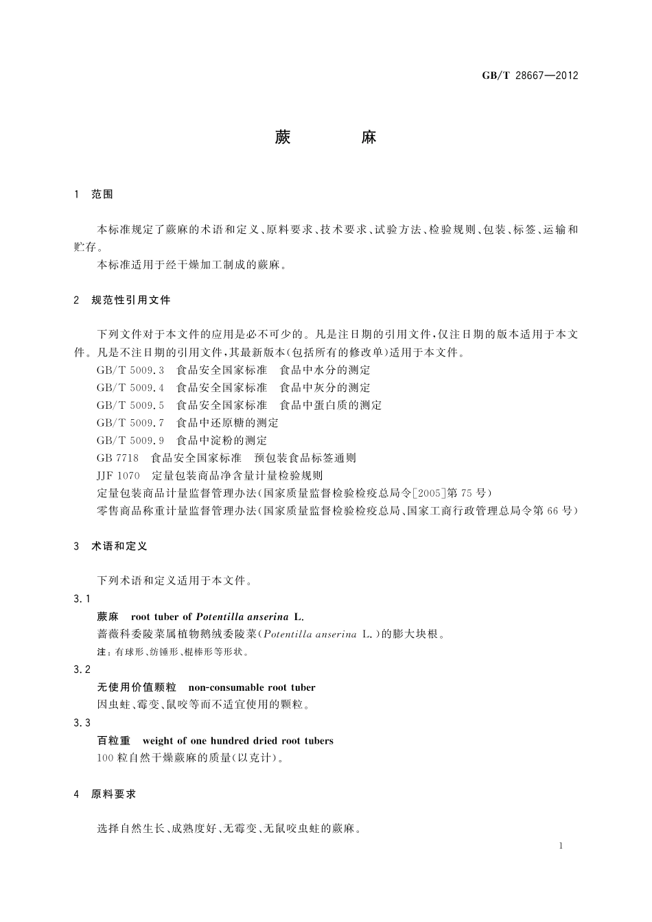 GB／T 28667-2012 蕨麻.pdf_第3页