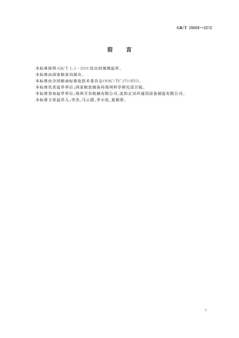GB/T 28668-2012 粮油储藏 粮食烘干安全操作规程.pdf_第2页