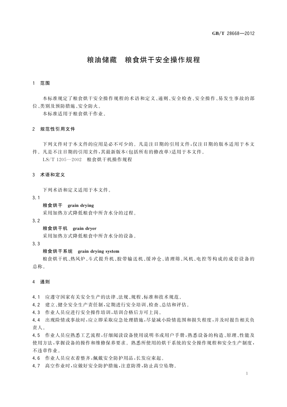 GB/T 28668-2012 粮油储藏 粮食烘干安全操作规程.pdf_第3页