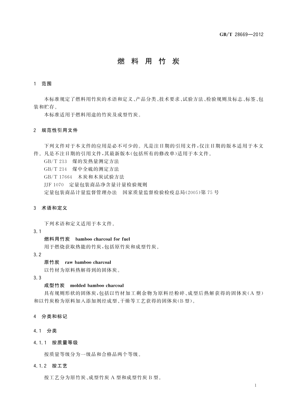 GB／T 28669-2012 燃料用竹炭.pdf_第3页