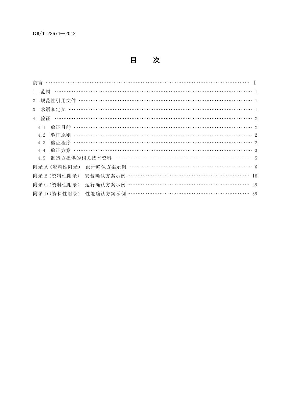GB/T 28671-2012 制药机械(设备)验证导则.pdf_第2页