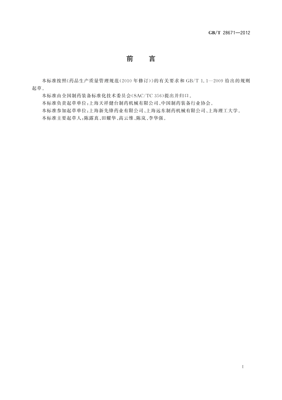 GB/T 28671-2012 制药机械(设备)验证导则.pdf_第3页