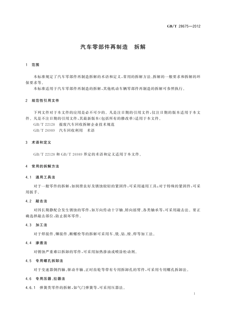 GB／T 28675-2012 汽车零部件再制造 拆解.pdf_第3页