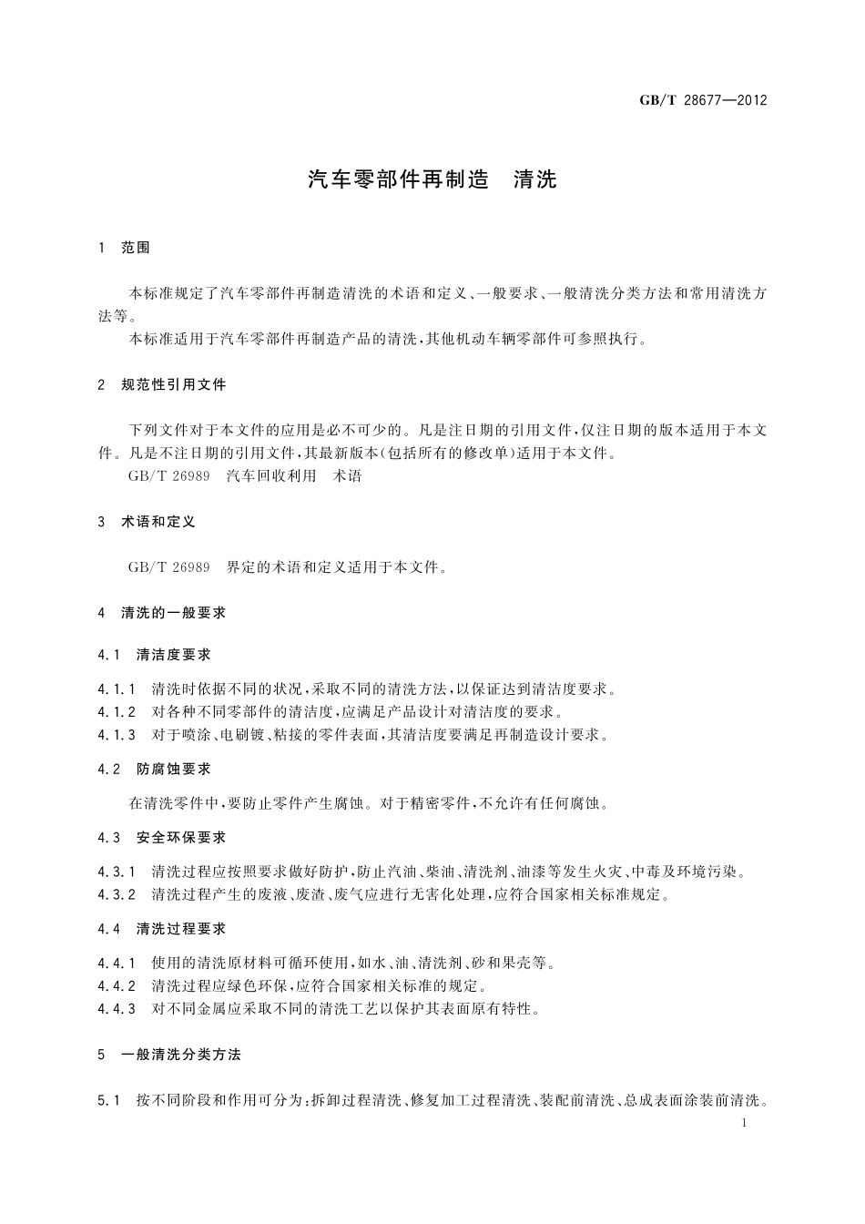 GB/T 28677-2012 汽车零部件再制造 清洗.pdf_第3页