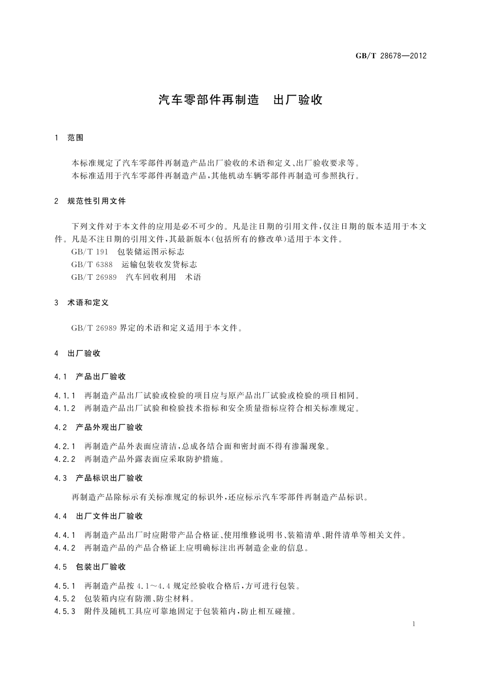 GB/T 28678-2012 汽车零部件再制造 出厂验收.pdf_第3页