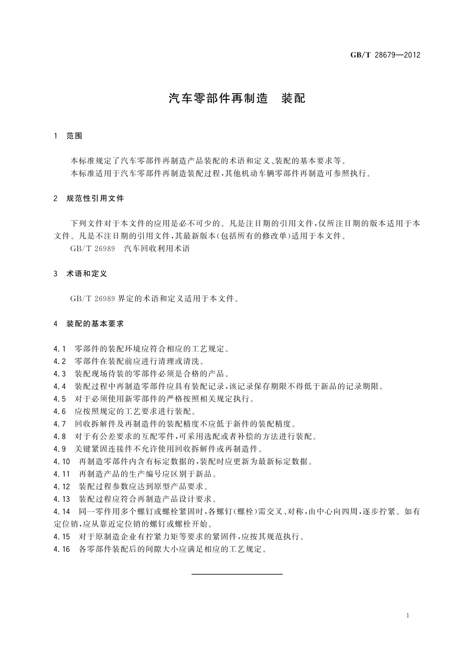 GB／T 28679-2012 汽车零部件再制造 装配.pdf_第3页