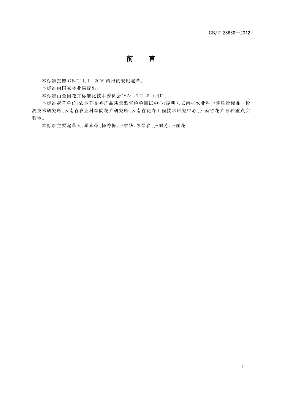 GB/T 28680-2012 八仙花切花产品等级.pdf_第2页