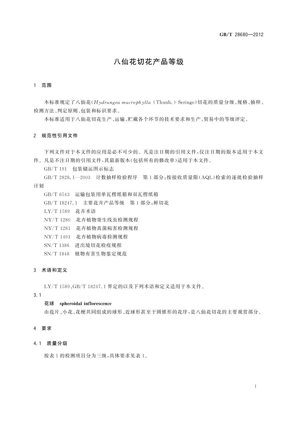 GB/T 28680-2012 八仙花切花产品等级.pdf_第3页