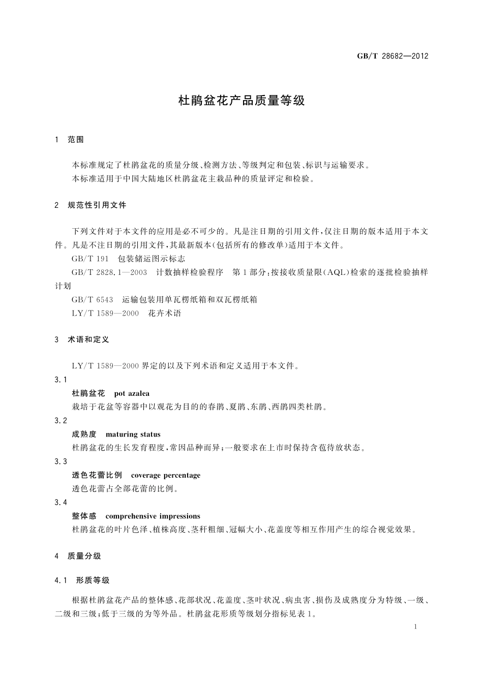 GB/T 28682-2012 杜鹃盆花产品质量等级.pdf_第3页