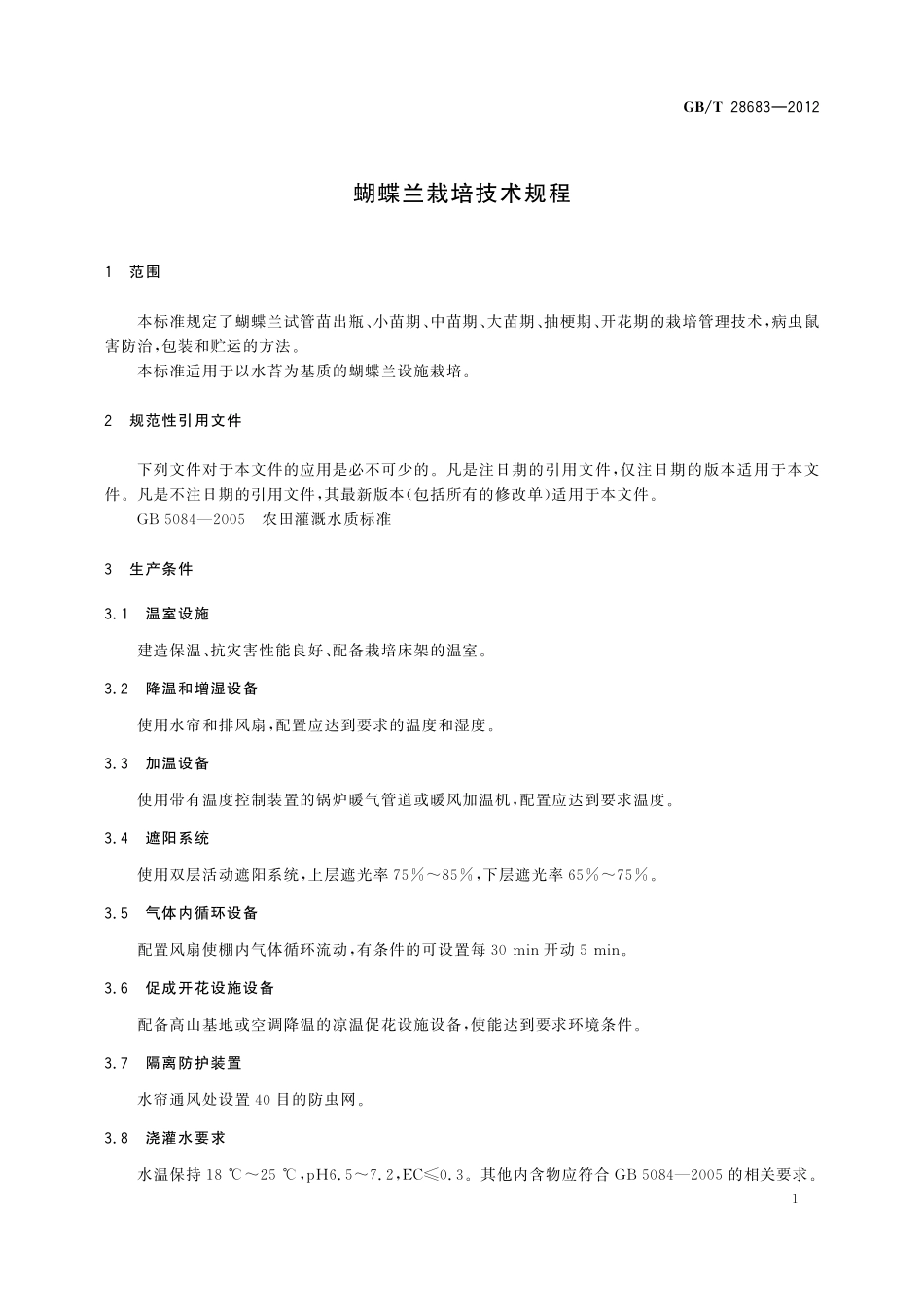 GB/T 28683-2012 蝴蝶兰栽培技术规程.pdf_第3页
