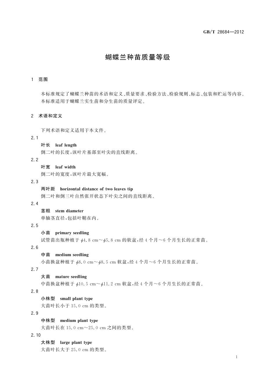 GB/T 28684-2012 蝴蝶兰种苗质量等级.pdf_第3页
