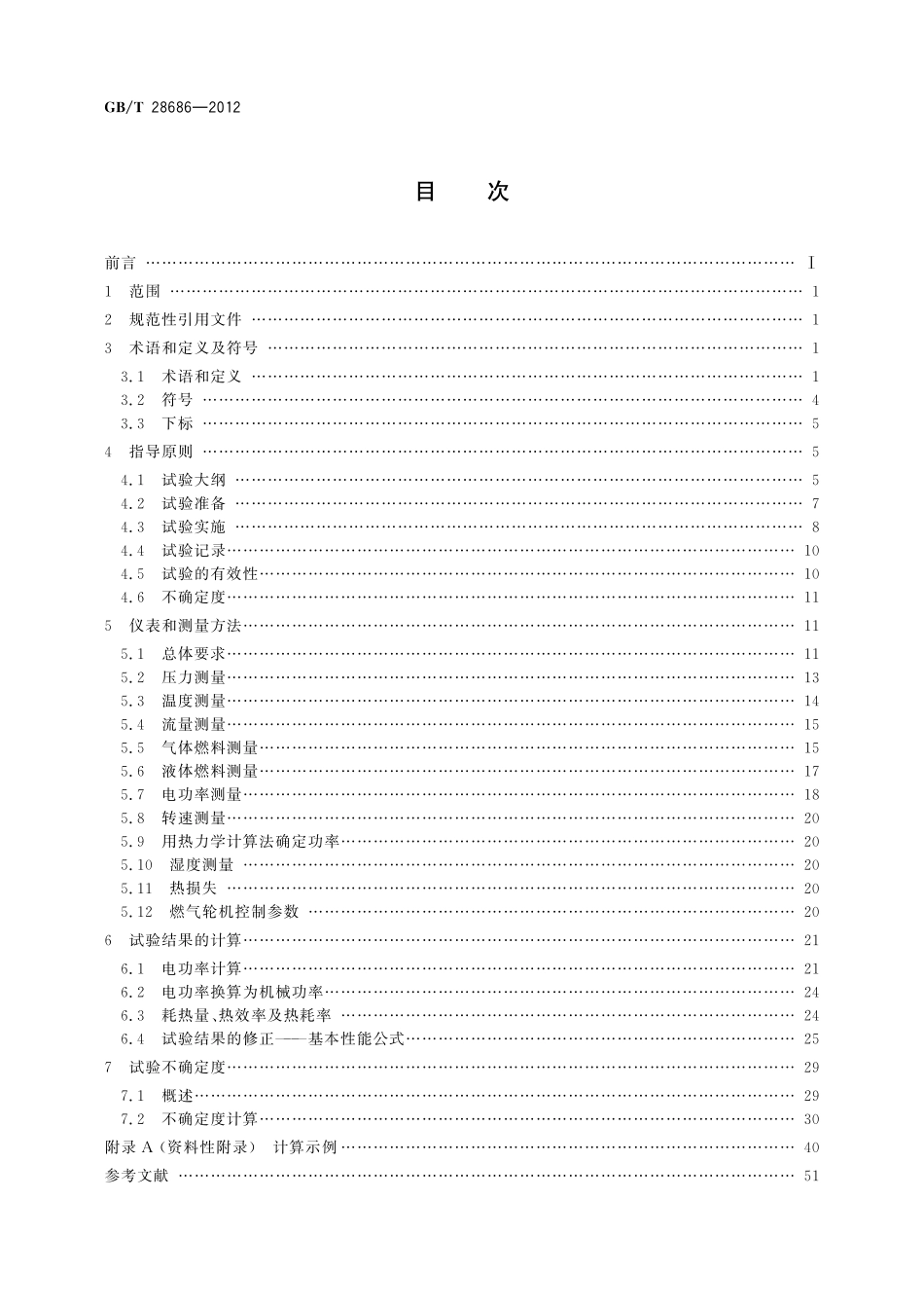 GB/T 28686-2012 燃气轮机热力性能试验.pdf_第2页