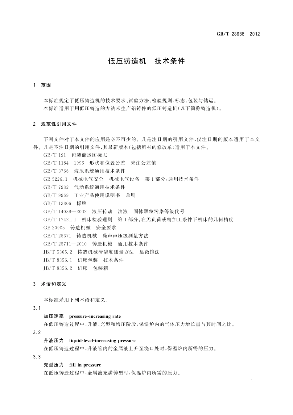 GB／T 28688-2012 低压铸造机 技术条件.pdf_第3页