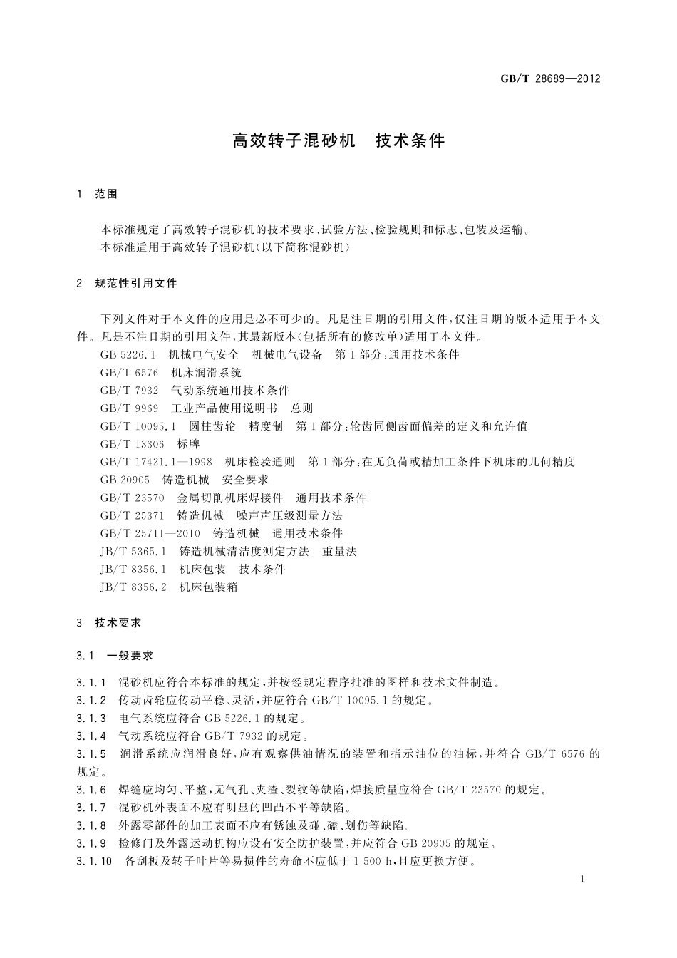 GB／T 28689-2012 高效转子混砂机 技术条件.pdf_第3页