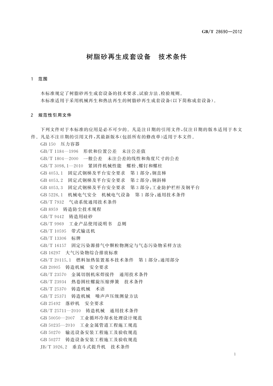 GB／T 28690-2012 树脂砂再生成套设备 技术条件.pdf_第3页