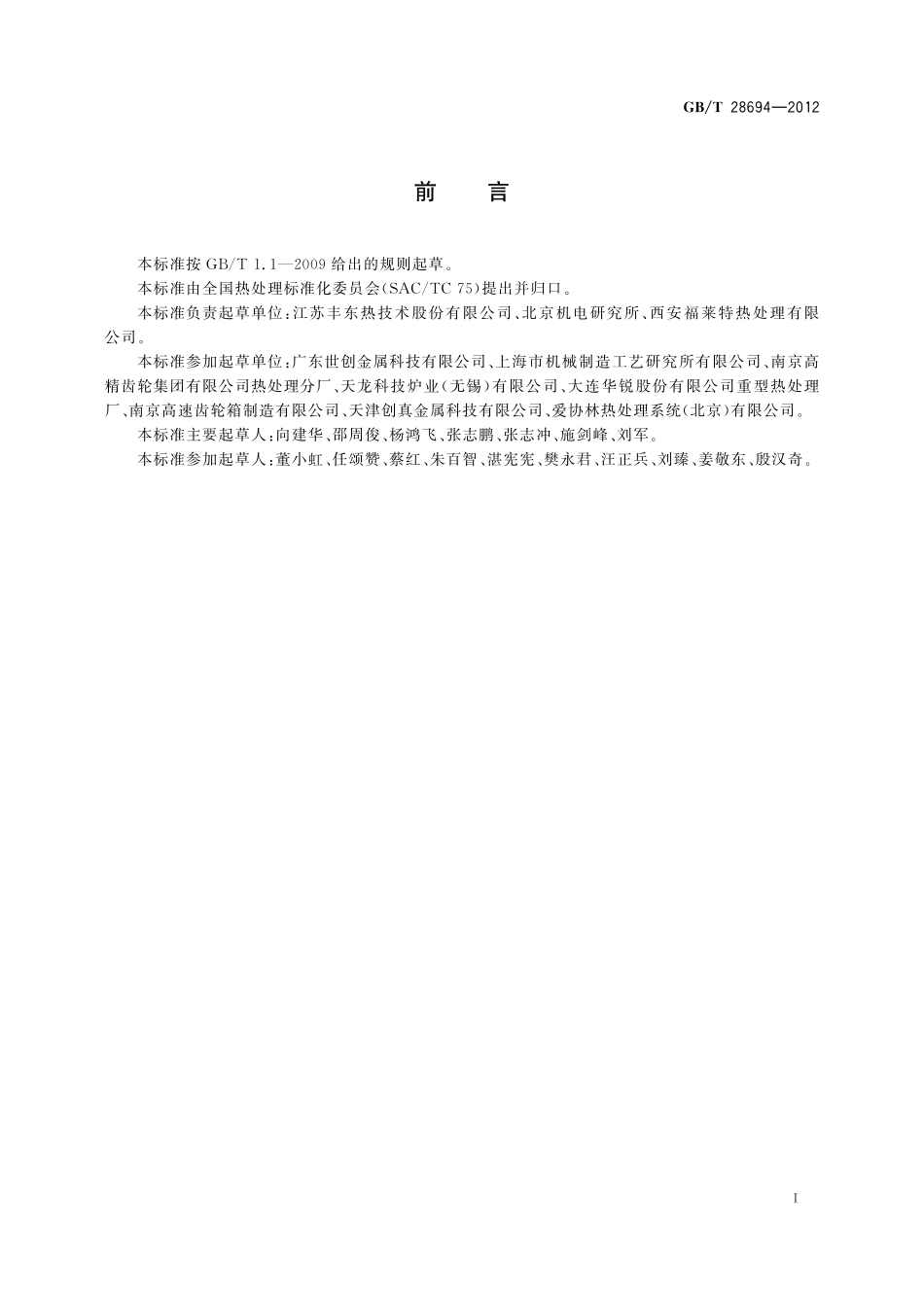 GB／T 28694-2012 深层渗碳 技术要求.pdf_第2页