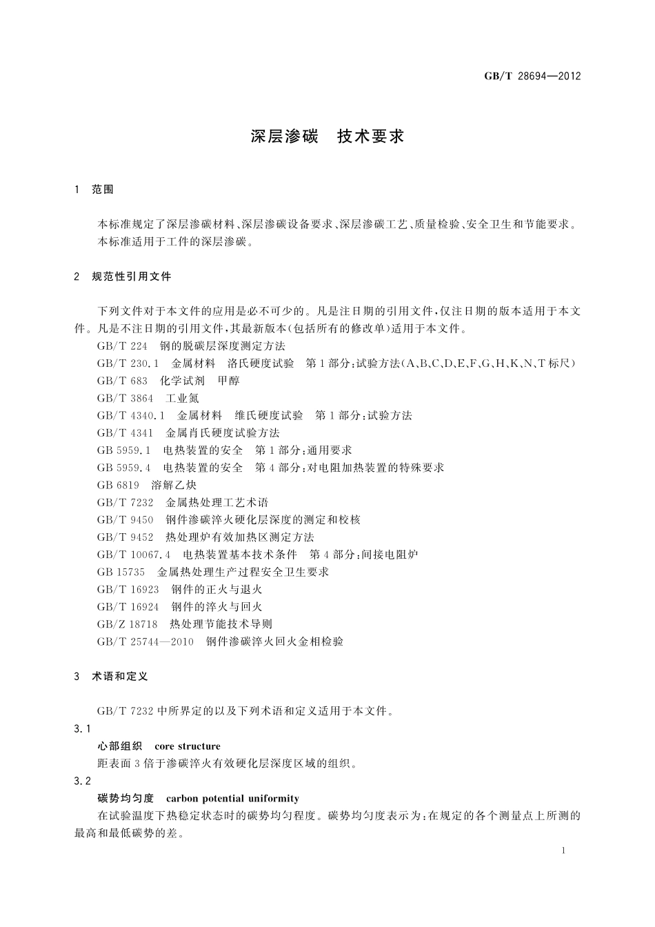 GB／T 28694-2012 深层渗碳 技术要求.pdf_第3页