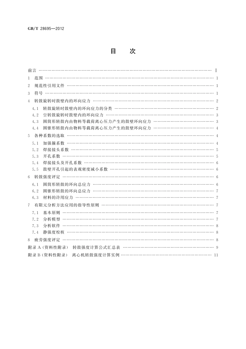 GB／T 28695-2012 离心机转鼓强度计算规范.pdf_第2页