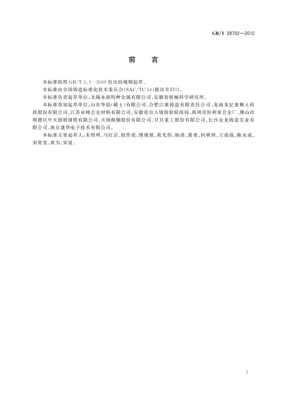GB/T 28702-2012 球墨铸铁用球化剂.pdf_第2页