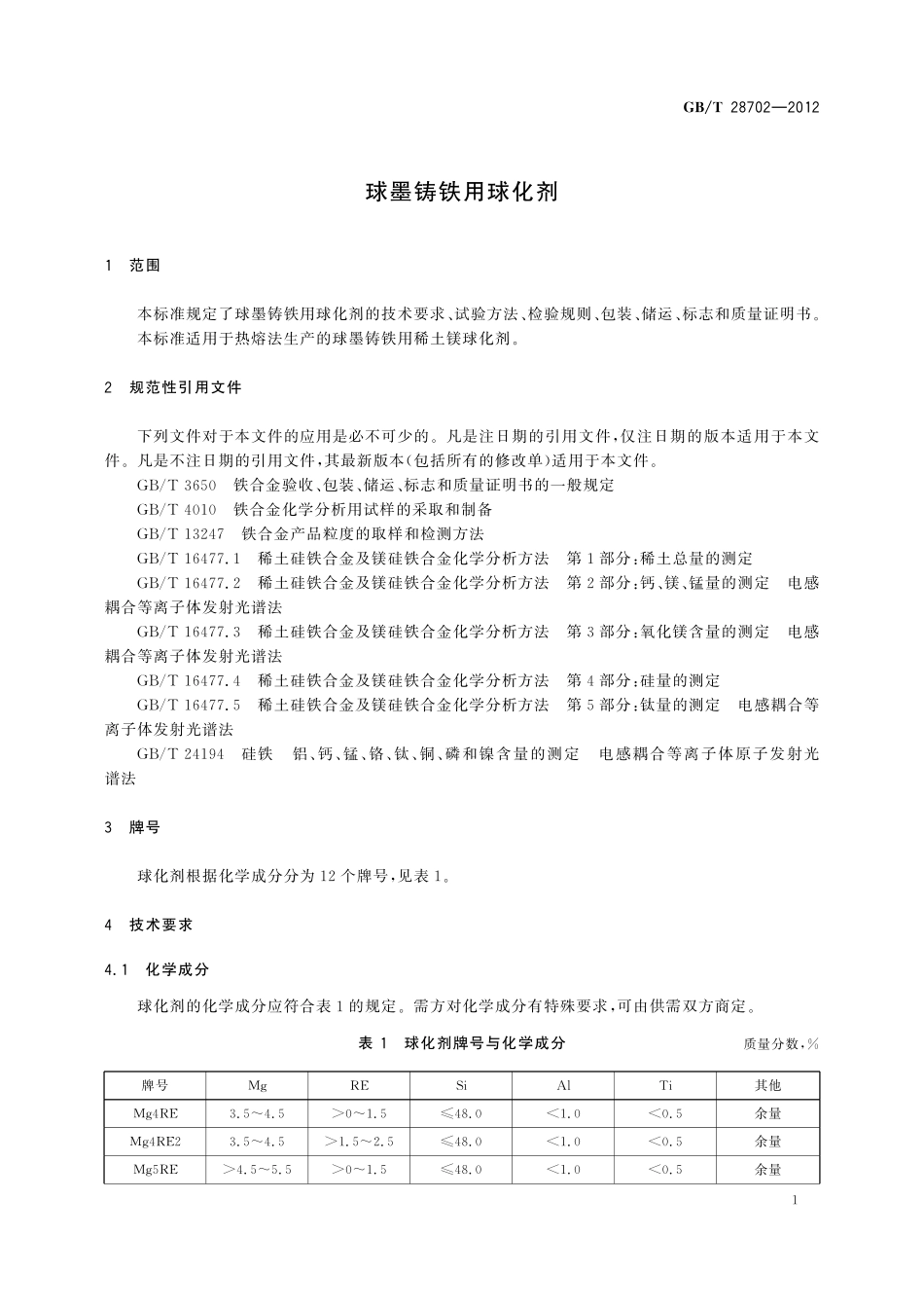GB/T 28702-2012 球墨铸铁用球化剂.pdf_第3页