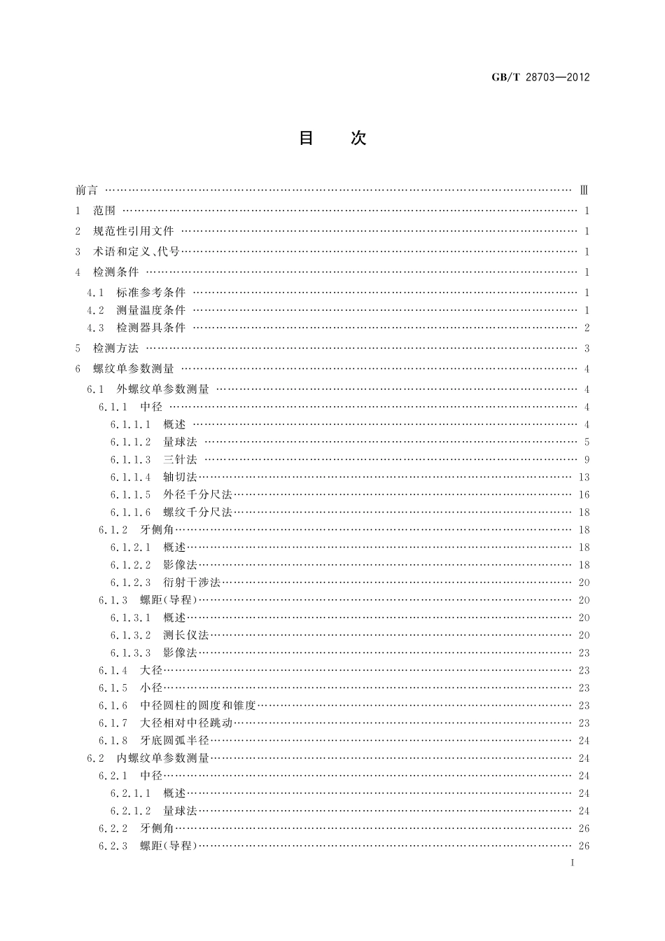 GB／T 28703-2012 圆柱螺纹检测方法.pdf_第2页