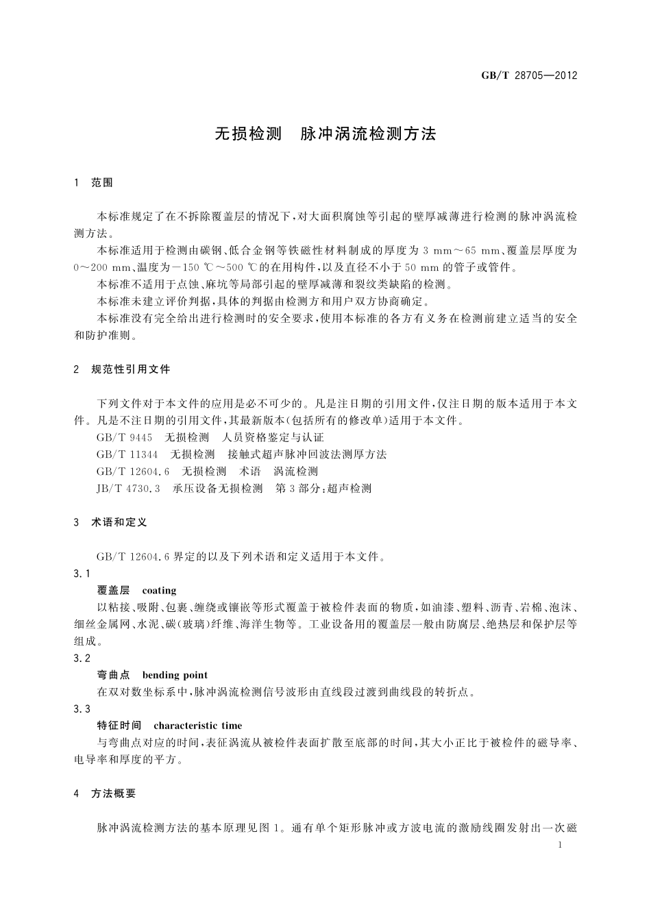 GB/T 28705-2012 无损检测 脉冲涡流检测方法.pdf_第3页