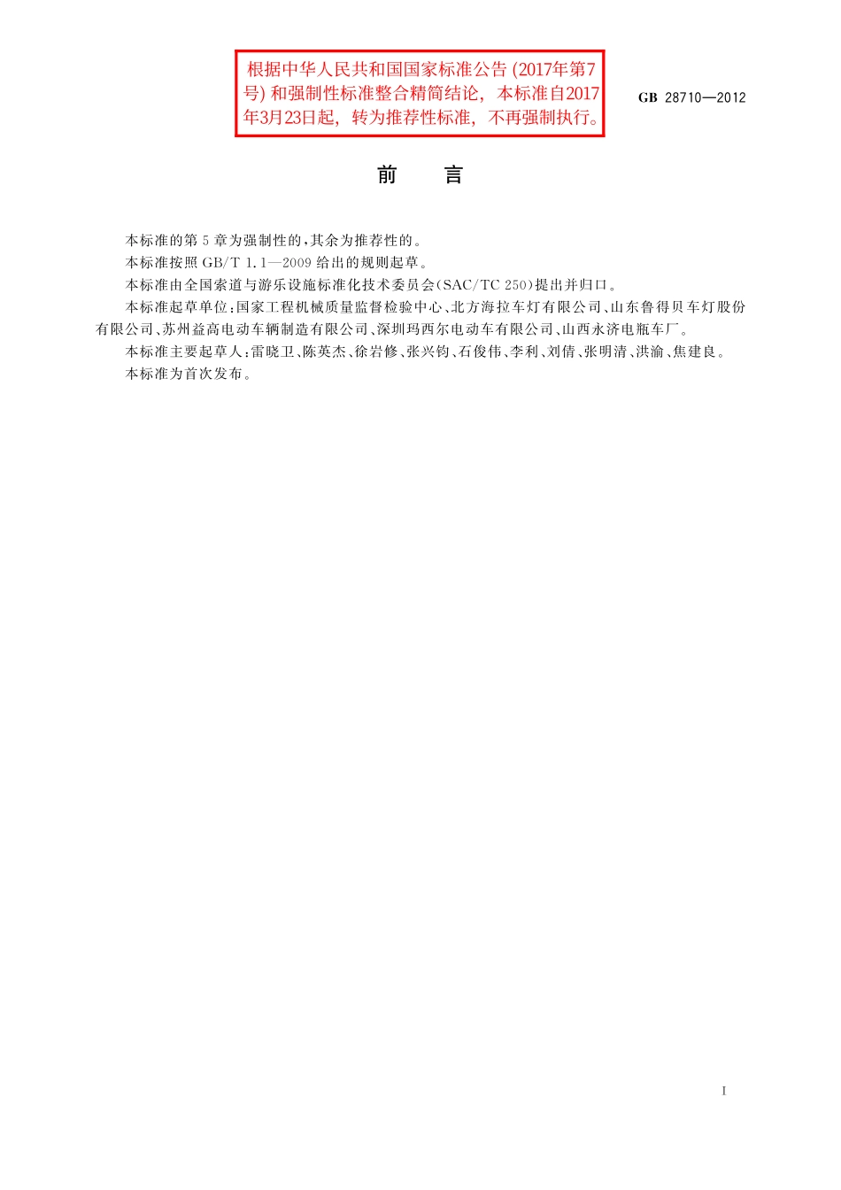 GB/T 28710-2012 非公路旅游观光车 前照灯.pdf_第2页