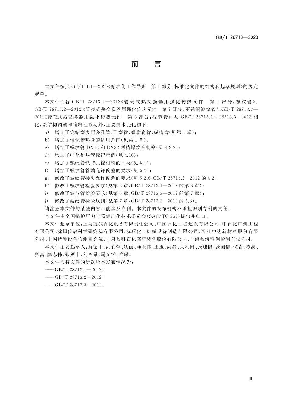 GB/T 28713-2023 热交换器用强化传热管.pdf_第3页