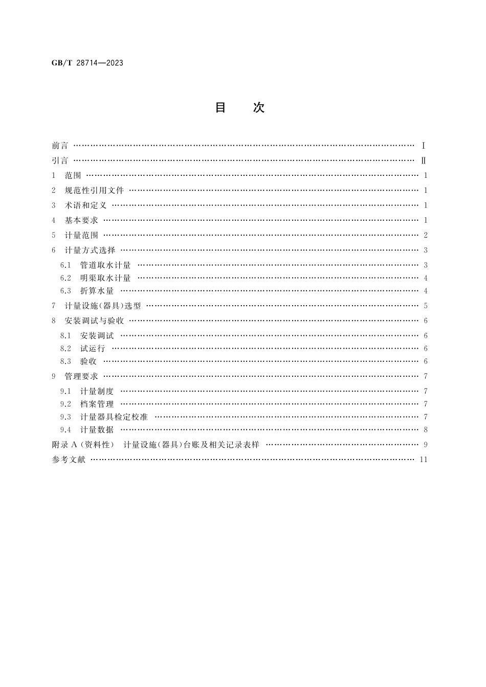 GB／T 28714-2023 取水计量技术导则.pdf_第2页