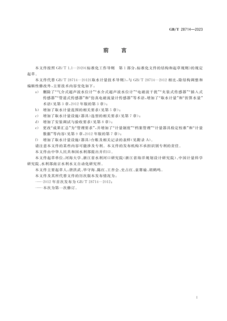 GB／T 28714-2023 取水计量技术导则.pdf_第3页