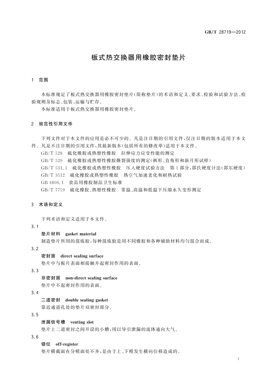 GB/T 28719-2012 板式热交换器用橡胶密封垫片.pdf_第3页