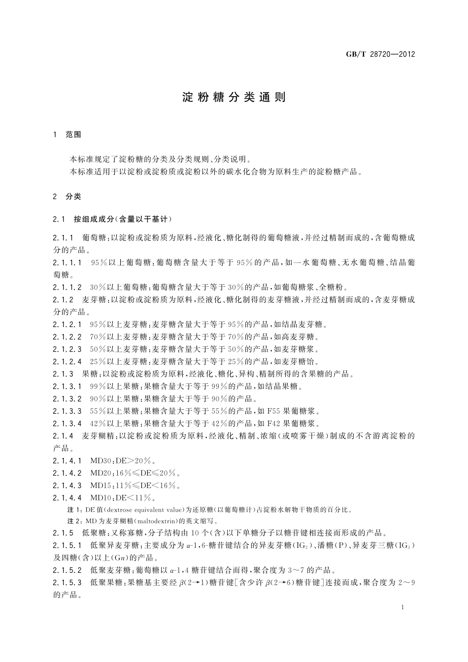 GB／T 28720-2012 淀粉糖分类通则.pdf_第3页