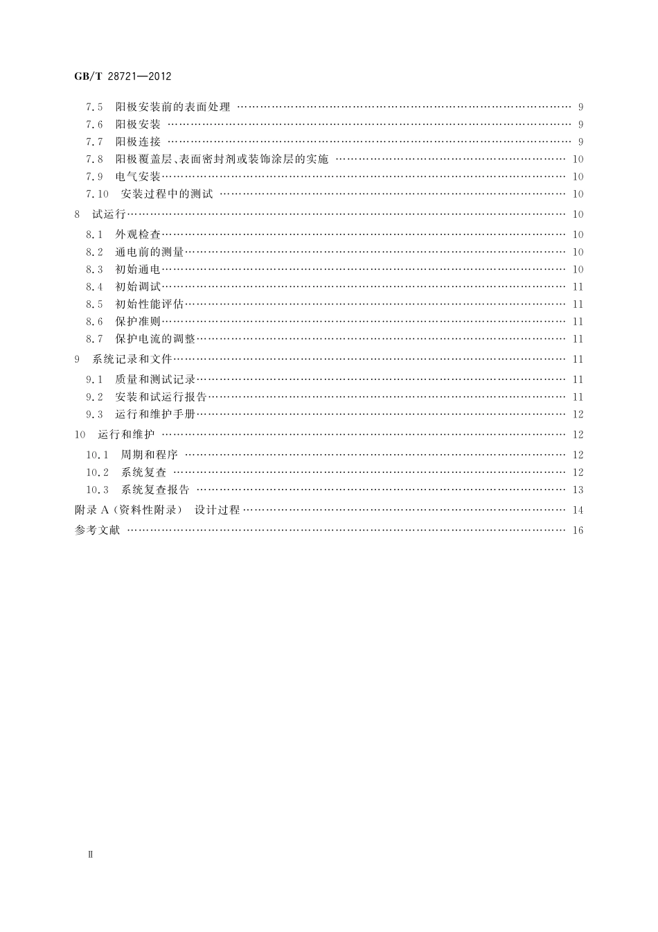 GB／T 28721-2012 大气环境混凝土中钢筋的阴极保护.pdf_第3页