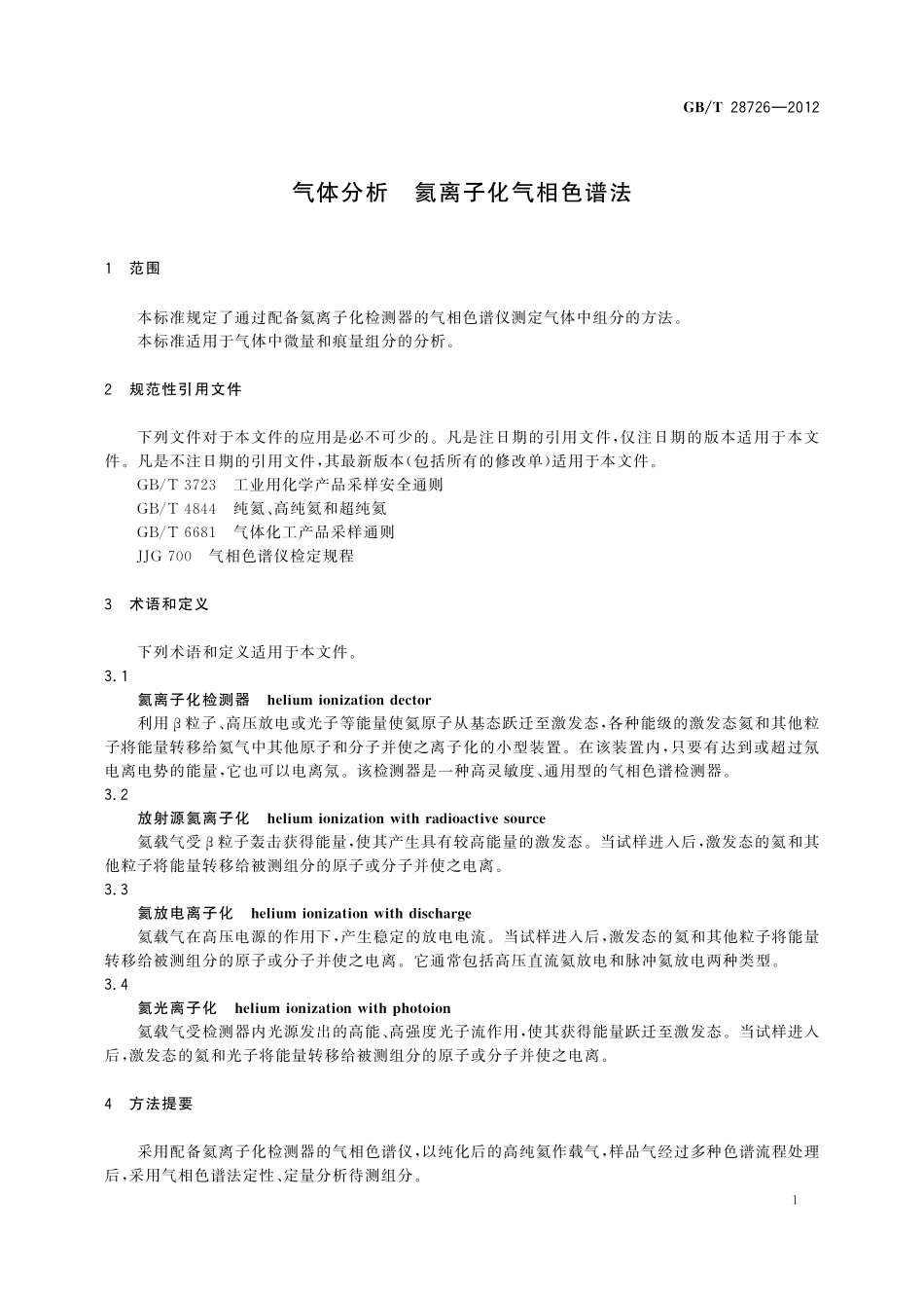 GB/T 28726-2012 气体分析 氦离子化气相色谱法.pdf_第3页