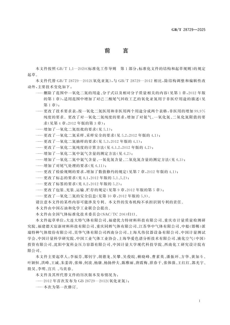 GB/T 28729-2025 一氧化二氮.pdf_第3页