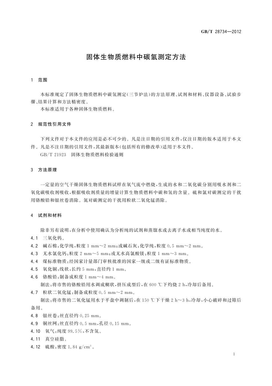 GB／T 28734-2012 固体生物质燃料中碳氢测定方法.pdf_第3页