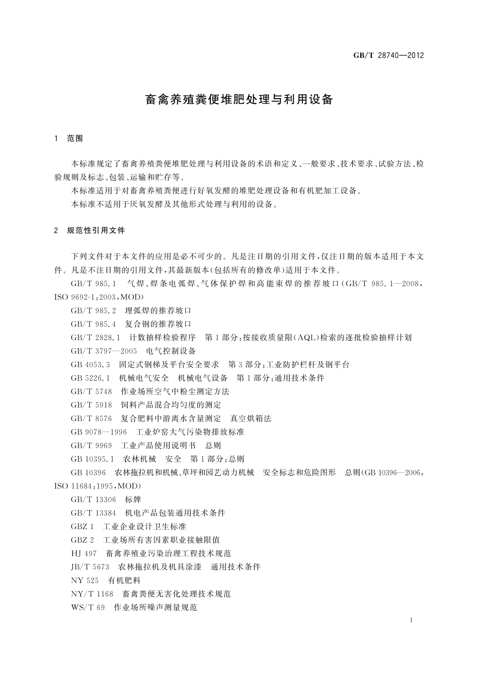 GB／T 28740-2012 畜禽养殖粪便堆肥处理与利用设备.pdf_第3页