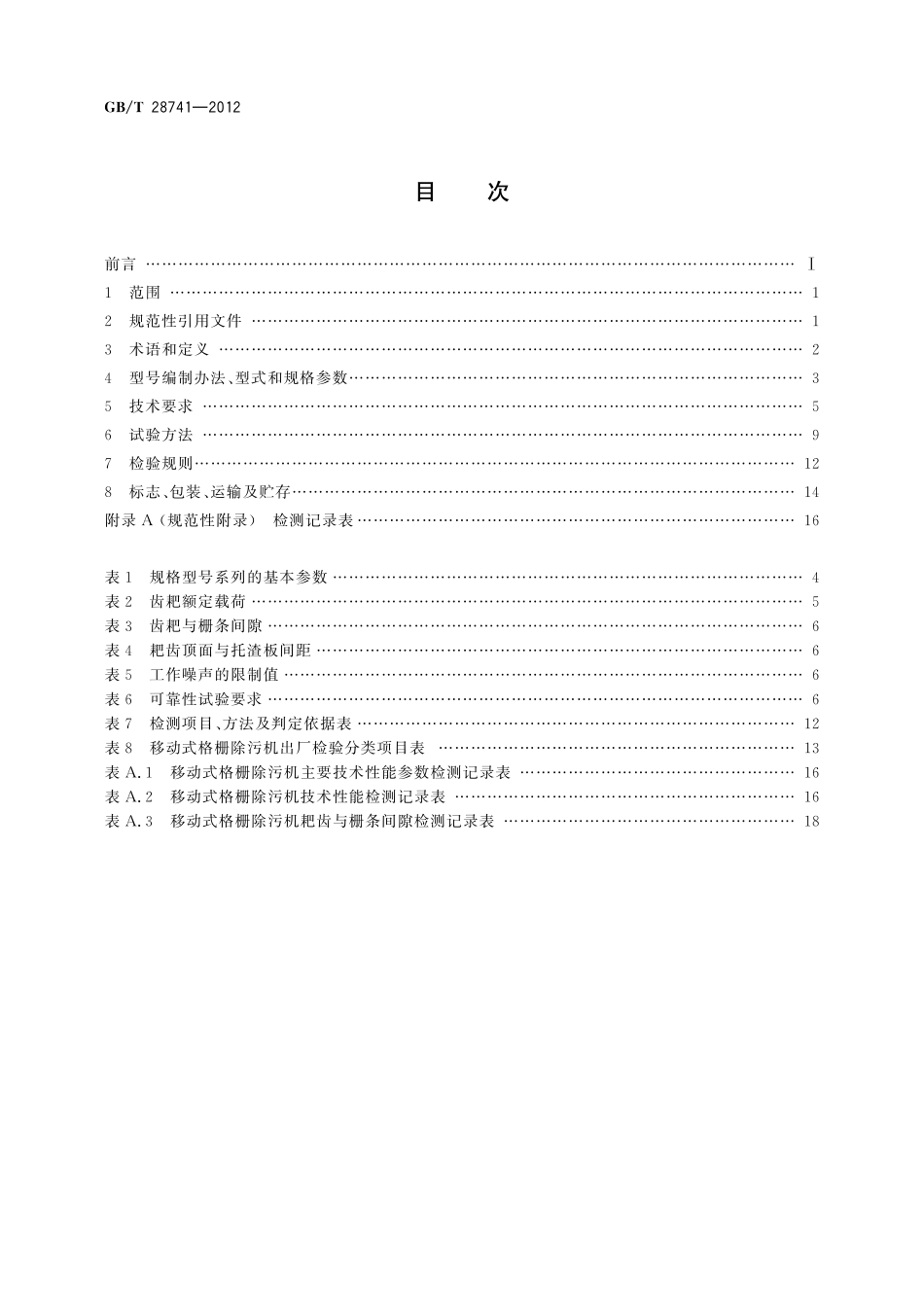 GB／T 28741-2012 移动式格栅除污机.pdf_第2页
