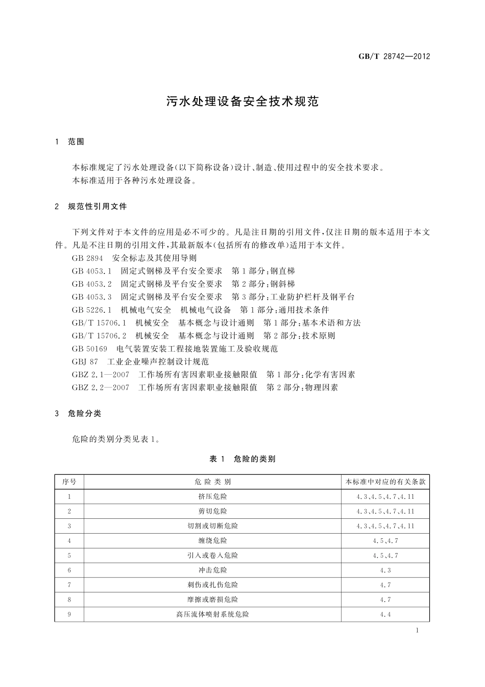 GB/T 28742-2012 污水处理设备安全技术规范.pdf_第3页