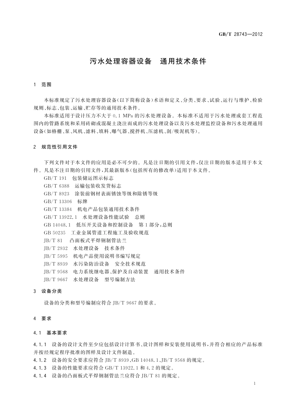 GB/T 28743-2012 污水处理容器设备 通用技术条件.pdf_第3页