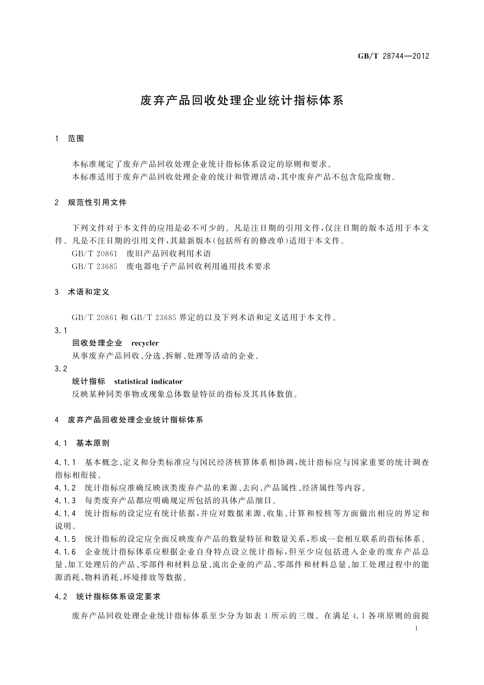 GB／T 28744-2012 废弃产品回收处理企业统计指标体系.pdf_第3页
